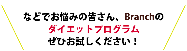 ダイエットプログラムはブランチへ