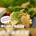 「鶏むね肉の麻婆豆腐」【ダイエットレシピ】