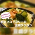 「鮭とブロッコリーの豆腐グラタン」  【ダイエットレシピ】