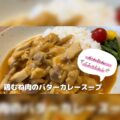 鶏むね肉のバターカレースープ【ダイエットレシピ】