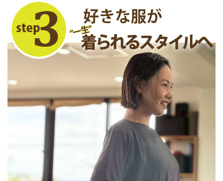 好きな服が一生着られるスタイルへ